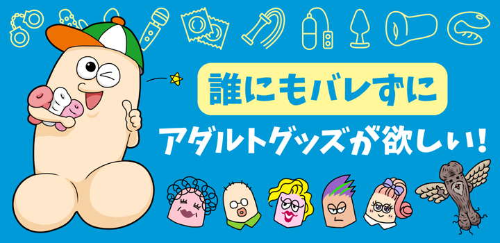 誰にもバレずにアダルトグッズが欲しい！
