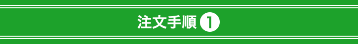 注文手順１
