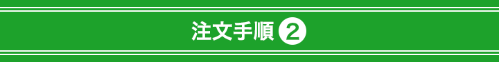 注文手順２