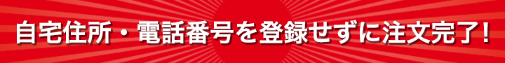 自宅住所・電話番号を登録せずに注文完了！