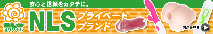 ＮＬＳオリジナル