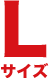 オナホール L