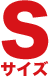 Ｓサイズ