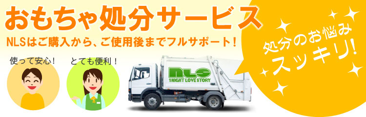 おもちゃ処分サービス　NLSはご購入から、ご使用後までフルサポート！処分のお悩みスッキリ！使って安心！とても便利