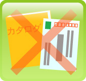 ＤＭ・カタログは送付しません。