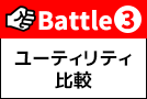 Battle3 ユーティリティ比較：使い勝手＆クオリティ