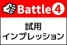Battle4 試用インプレッション：快感性能