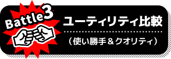 Battle3 ユーティリティ比較：使い勝手＆クオリティ
