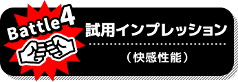 Battle4 試用インプレッション：快感性能