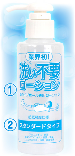 これが、数々の進化を遂げた新生「洗い不要」だ!