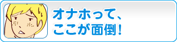 オナホって、ここが面倒！