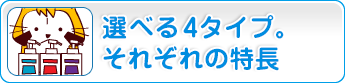 選べる４タイプ。洗い不要それぞれの特長