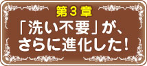 「洗い不要」が、さらに進化した!