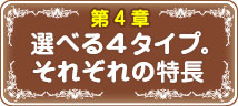 選べる４タイプ。それぞれの特長