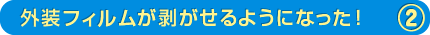 外装フィルムが剥がせるようになった!