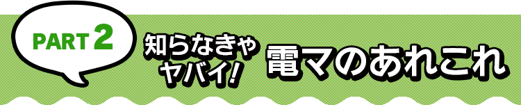 PART2 知らなきゃヤバイ！電マのあれこれ