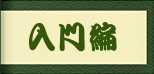 入門編　亀頭オナニー口伝