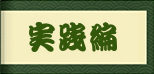 実践編　亀頭責め９大奥義