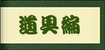 道具編　亀頭責めグッズ攻略法