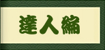 達人編　男の潮吹き指南