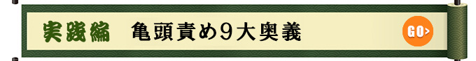 実践編　亀頭責め９大奥義