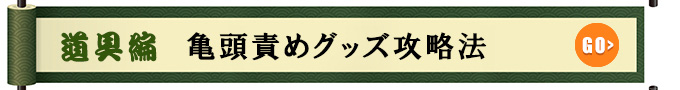 道具編　亀頭責めグッズ攻略法