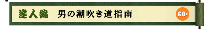 達人編　男の潮吹き指南