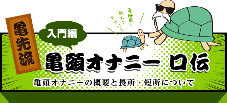 入門編　亀頭オナニーの概要と長所・短所について