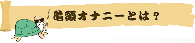 亀頭オナニーとは？