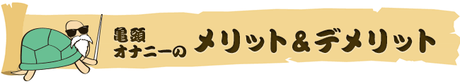 亀頭オナニーとは？