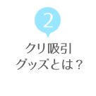 クリ吸引グッズとは？