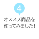 オススメ商品を使ってみました！