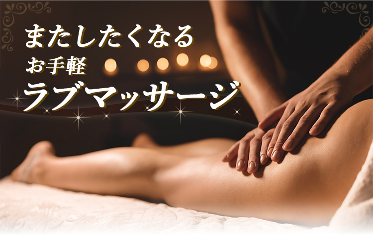 またしたくなる　お手軽ラブマッサージ