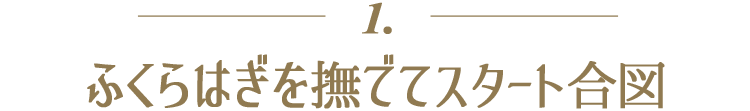 １．ふくらはぎを撫でてスタート合図