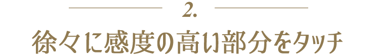 ２．徐々に感度の高い部分をタッチ