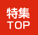 オナニー特集ＴＯＰ