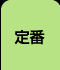 定番オナニー特集ＴＯＰ