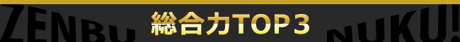 総合力TOP３