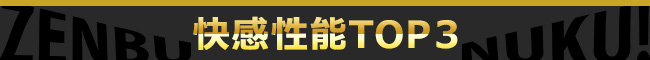 快感性能TOP３