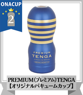 総合力TOP2位 PREMIUM（プレミアム）TENGA