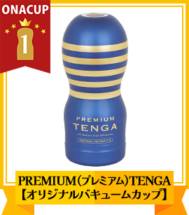 快感性能TOP2位 PREMIUM（プレミアム）TENGA