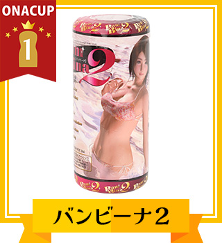 コスパTOP1位 バンビーナ２