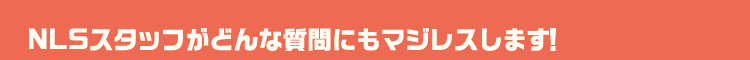 NSLスタッフがどんな質問にもマジレスします！