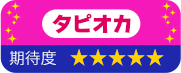 タピオカ　期待度　星5