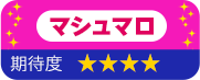マシュマロ　期待度　星4
