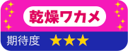 乾燥ワカメ　期待度　星3