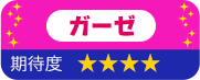 ガーゼ　期待度　星4