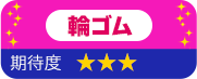 輪ゴム　期待度　星3