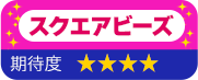 スクエアビーズ　期待度　星4