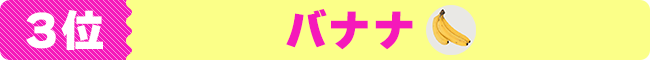 3位　バナナ